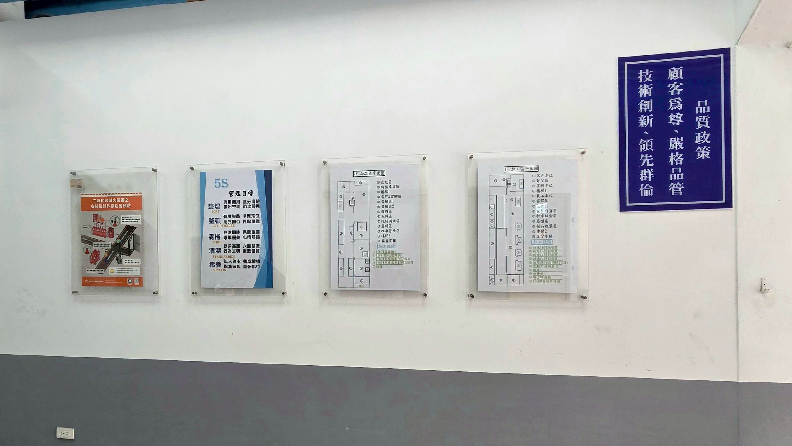 佳利雷射廠內品質政策與 5S 管理看板